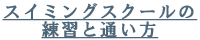 スイミングスクールの練習と通い方